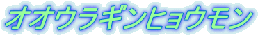 オオウラギンヒョウモン 