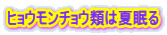 ヒョウモンチョウ類は夏眠る 
