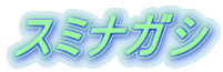 スミナガシ