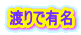 渡りで有名 