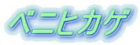 ベニヒカゲ 