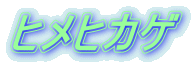 ヒメヒカゲ