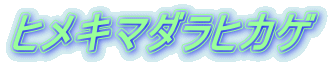 ヒメキマダラヒカゲ 