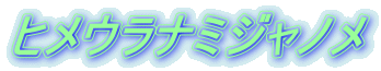 ヒメウラナミジャノメ 