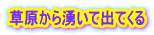 草原から湧いて出てくる 