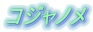 コジャノメ 
