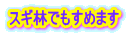 スギ林でもすめます