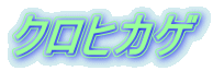 クロヒカゲ