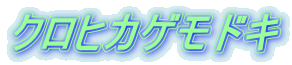 クロヒカゲモドキ 