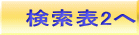 検索表2へ 