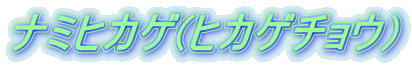 ナミヒカゲ(ヒカゲチョウ) 