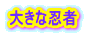 大きな忍者 