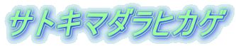 サトキマダラヒカゲ