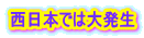 西日本では大発生