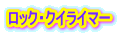 ロック・クイライマー 