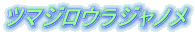 ツマジロウラジャノメ 