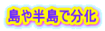 島や半島で分化 