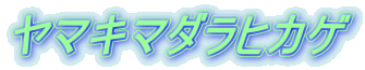 ヤマキマダラヒカゲ 
