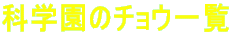 Ȋw̃`Eꗗ 