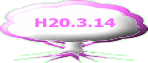 H20.3.14