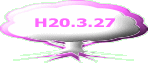 H20.3.27