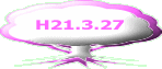 H21.3.27