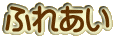 ӂꂠ