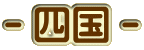 |l|